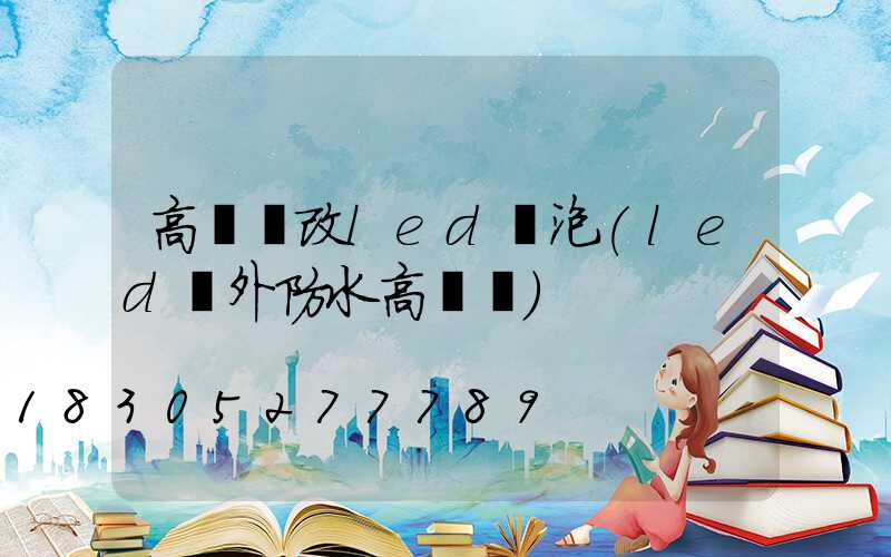 高桿燈改led燈泡(led戶外防水高桿燈)