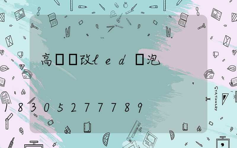 高桿燈改led燈泡