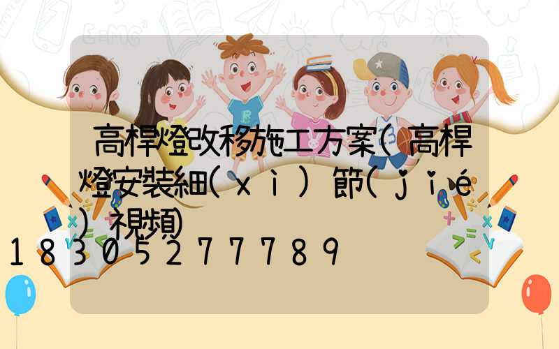 高桿燈改移施工方案(高桿燈安裝細(xì)節(jié)視頻)