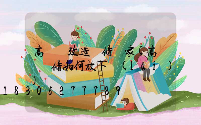 高桿燈改造維修廠家(高桿燈維修如何放下來(lái))