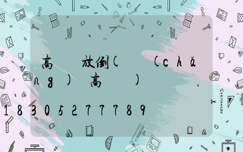 高桿燈放倒(廣場(chǎng)燈高桿燈)