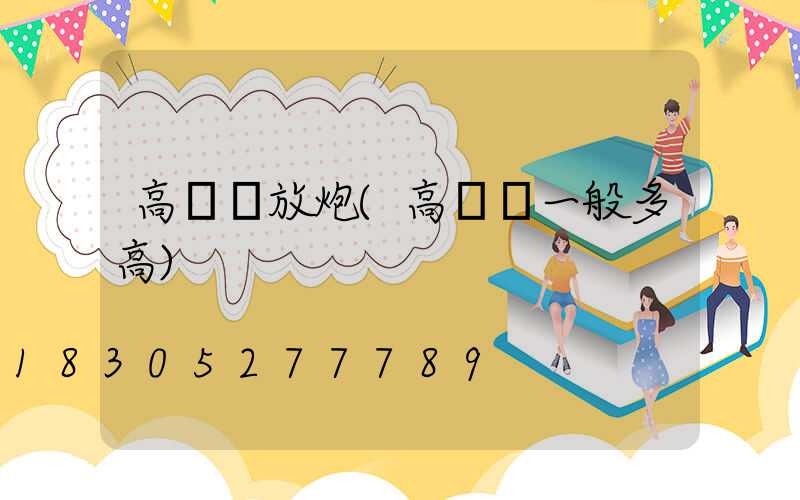 高桿燈放炮(高桿燈一般多高)