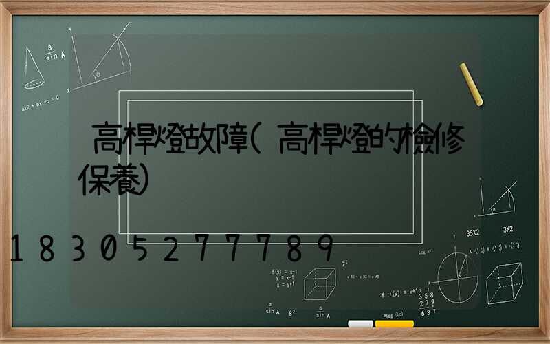 高桿燈故障(高桿燈的檢修保養)