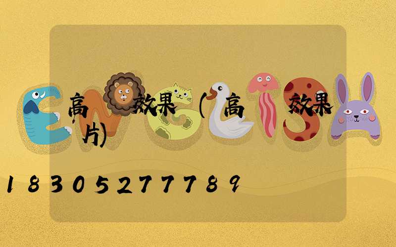 高桿燈效果圖(高桿燈效果圖片)