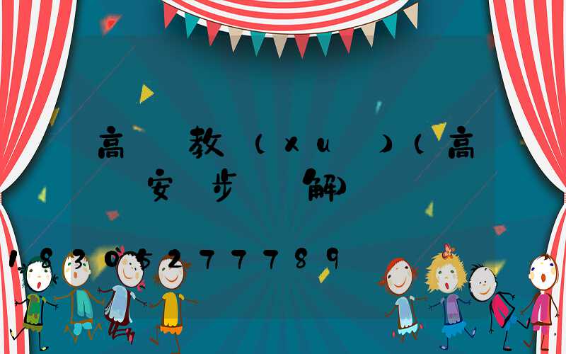 高桿燈教學(xué)(高桿燈安裝步驟圖解)