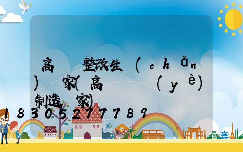高桿燈整改生產(chǎn)廠家(高桿燈專業(yè)制造廠家)