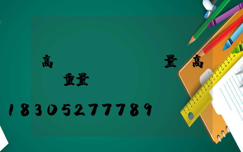 高桿燈數(shù)量(高桿燈重量)