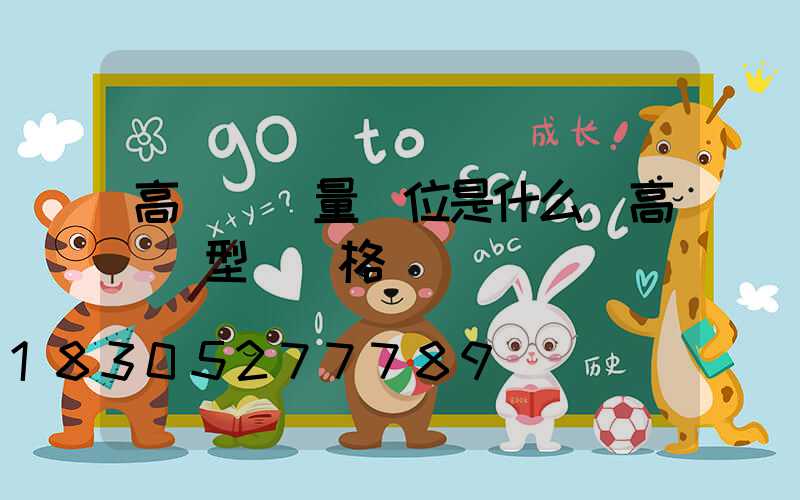 高桿燈數量單位是什么(高桿燈型號規格)