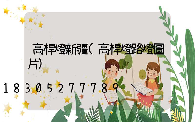 高桿燈新疆(高桿燈路燈圖片)