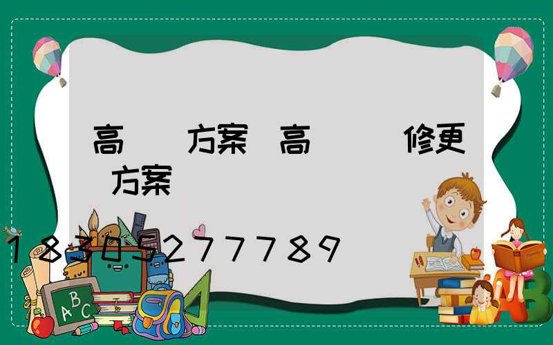 高桿燈方案(高桿燈維修更換方案)
