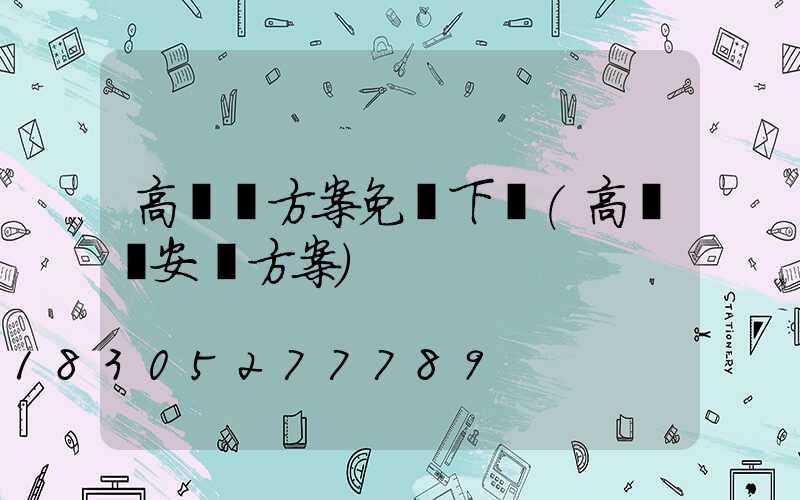 高桿燈方案免費下載(高桿燈安裝方案)