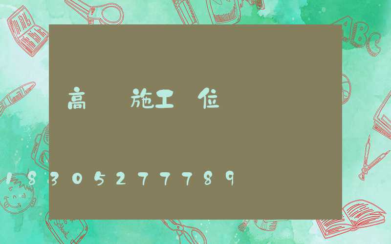 高桿燈施工單位