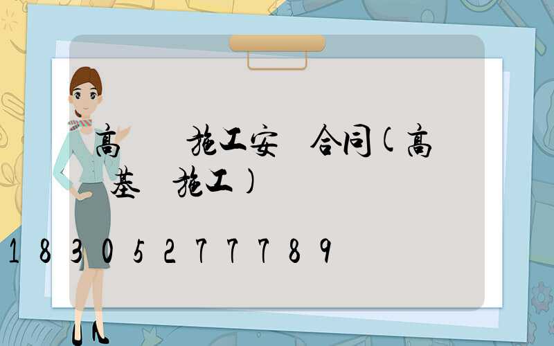 高桿燈施工安裝合同(高桿燈基礎施工)