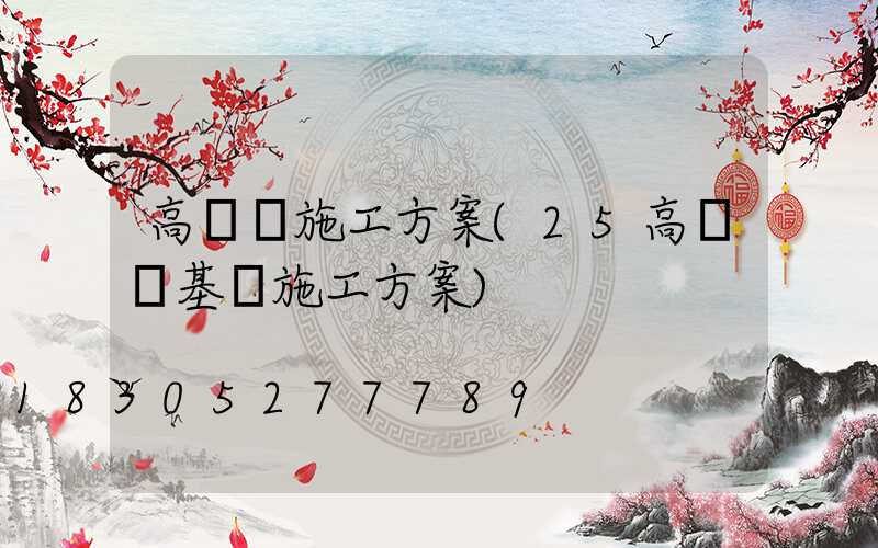 高桿燈施工方案(25高桿燈基礎施工方案)