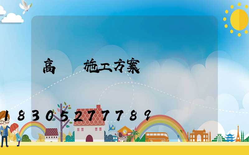 高桿燈施工方案
