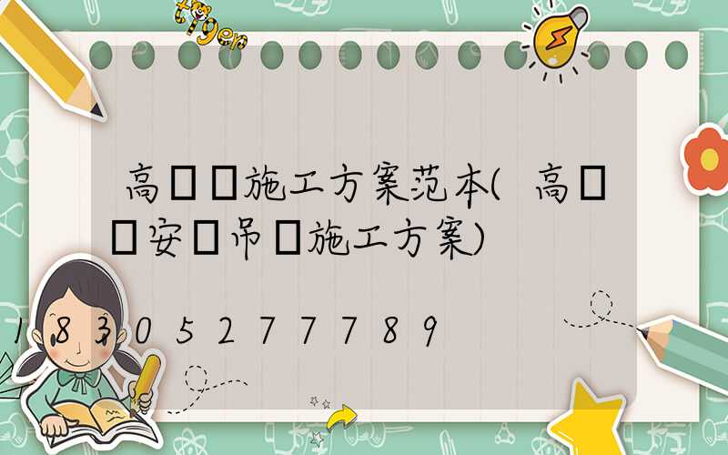 高桿燈施工方案范本(高桿燈安裝吊裝施工方案)