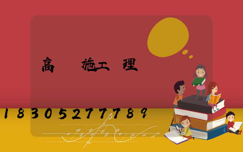 高桿燈施工監理細則