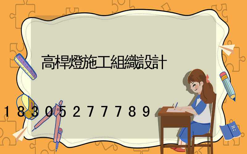 高桿燈施工組織設計