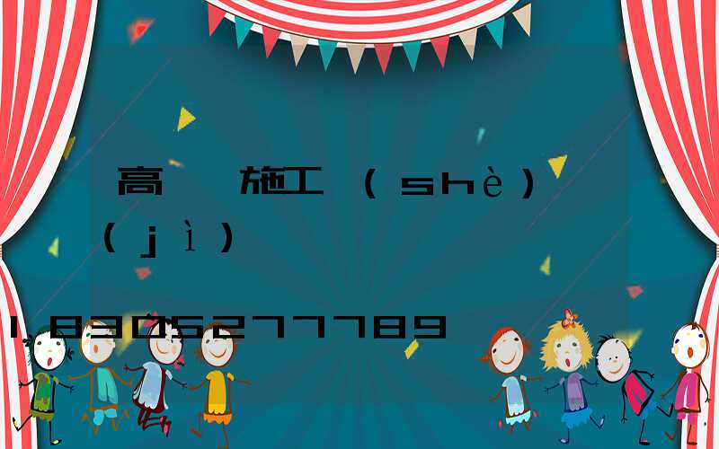 高桿燈施工設(shè)計(jì)