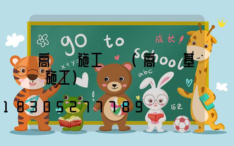 高桿燈施工設計(高桿燈基礎施工)