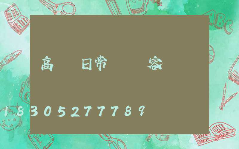 高桿燈日常維護內容