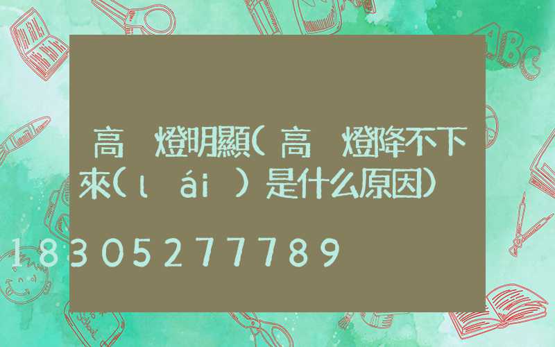 高桿燈明顯(高桿燈降不下來(lái)是什么原因)
