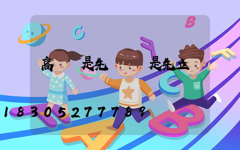 高桿燈是先裝燈還是先立桿