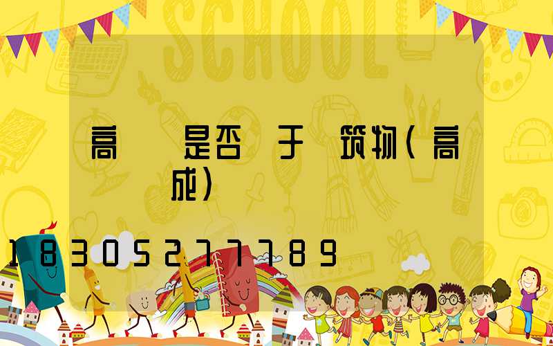 高桿燈是否屬于構筑物(高桿燈組成)