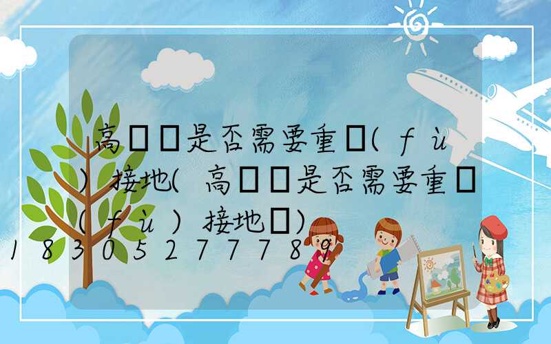 高桿燈是否需要重復(fù)接地(高桿燈是否需要重復(fù)接地線)