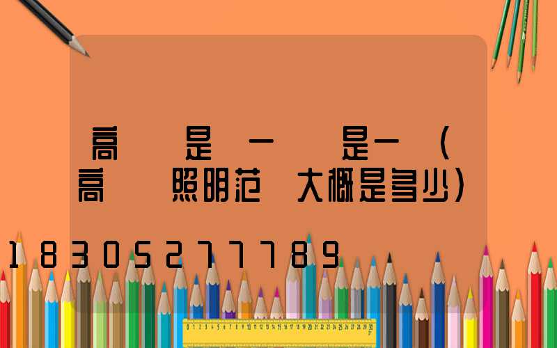 高桿燈是論一盞還是一桿(高桿燈照明范圍大概是多少)