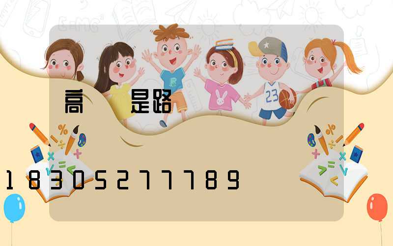 高桿燈是路燈嗎
