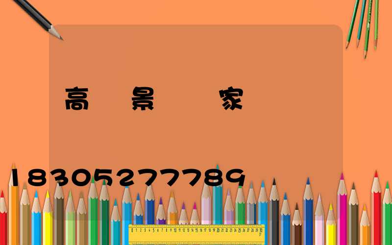 高桿燈景觀燈廠家