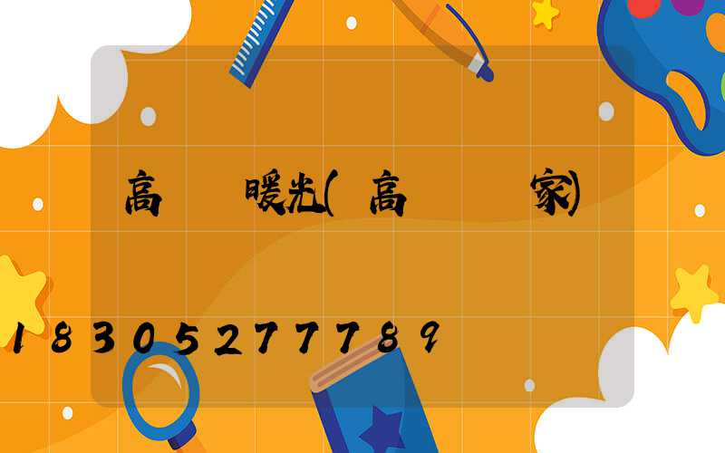 高桿燈暖光(高桿燈廠家)