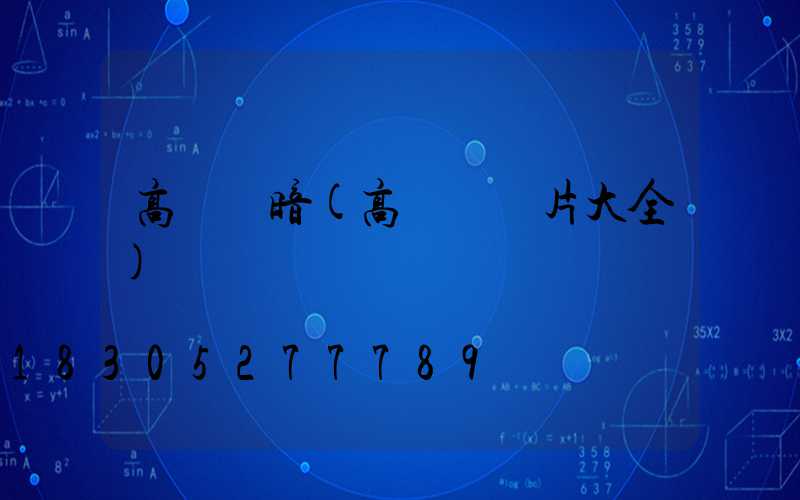 高桿燈暗(高桿燈圖片大全)