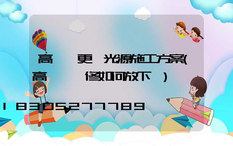 高桿燈更換光源施工方案(高桿燈維修如何放下來)