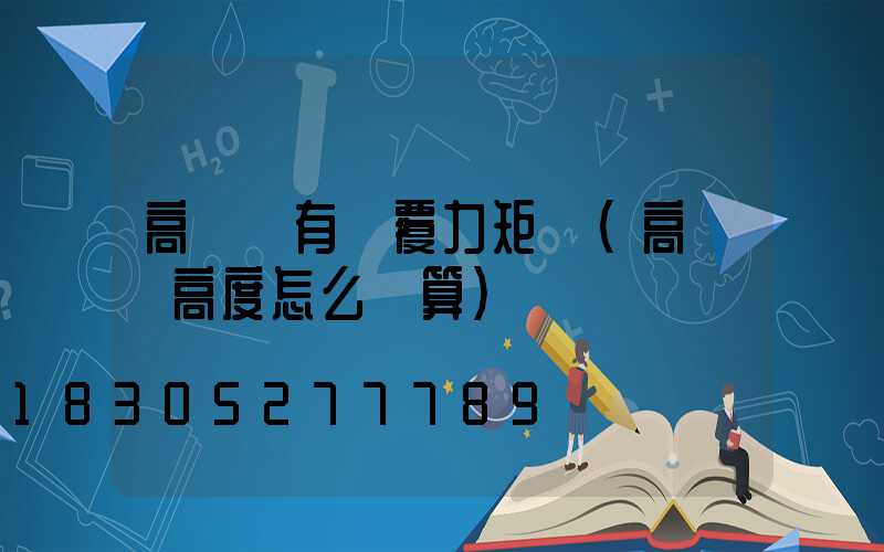 高桿燈有傾覆力矩嗎(高桿燈高度怎么計算)