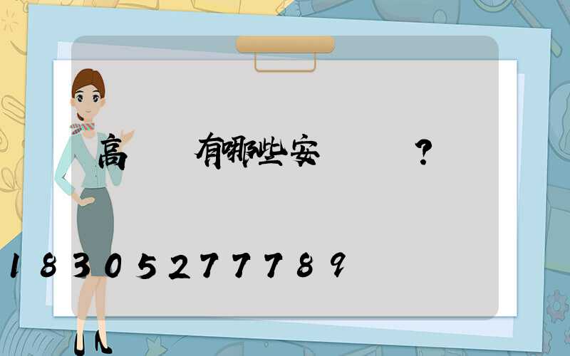 高桿燈有哪些安裝誤區？