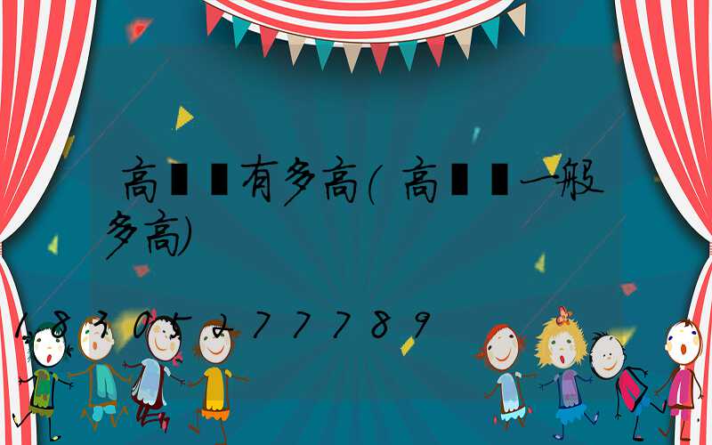 高桿燈有多高(高桿燈一般多高)