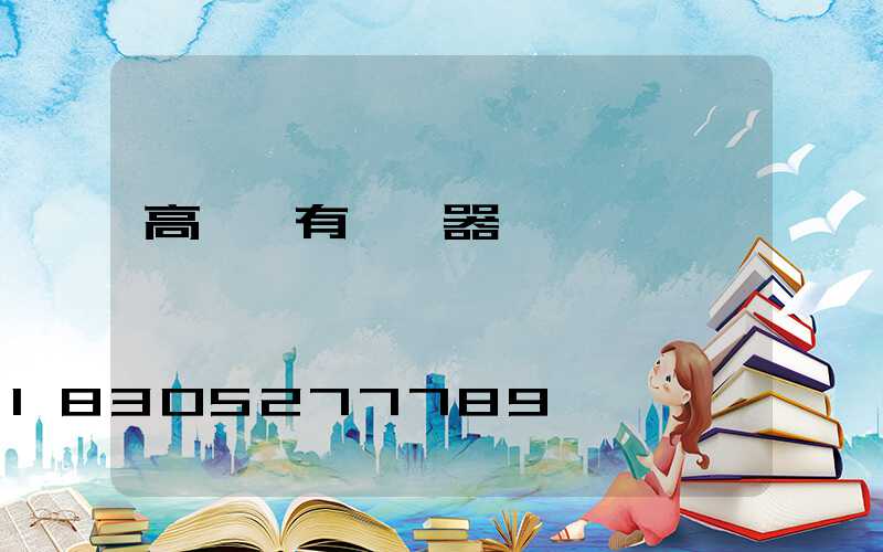 高桿燈有變壓器嗎