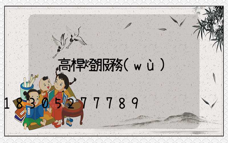 高桿燈服務(wù)