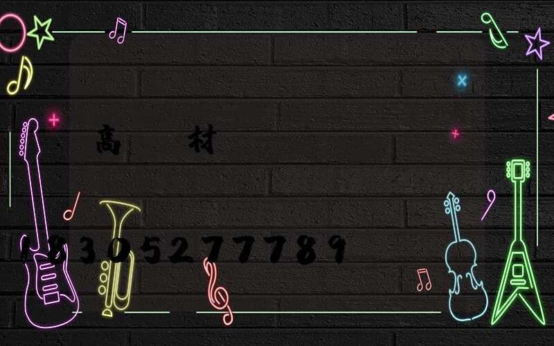 高桿燈材質(zhì)