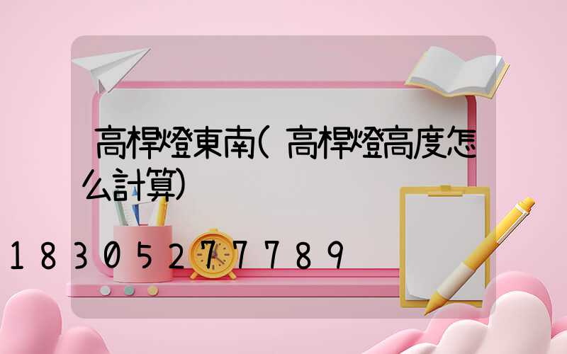 高桿燈東南(高桿燈高度怎么計算)
