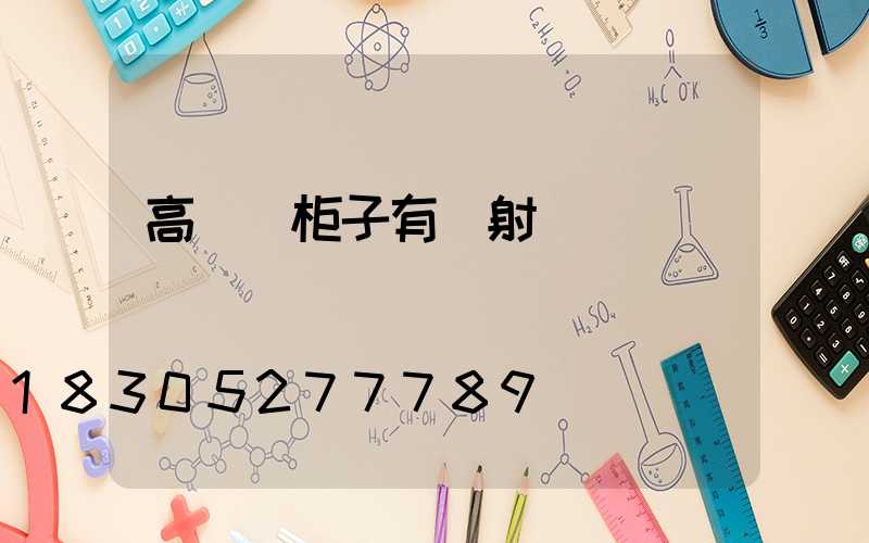 高桿燈柜子有輻射嗎