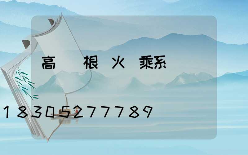 高桿燈根據火數乘系數