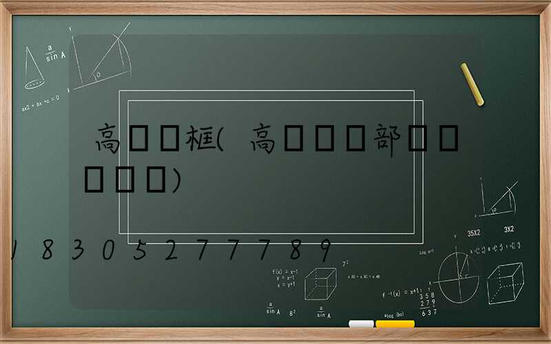 高桿燈框(高桿燈頂部掛鉤結構圖)