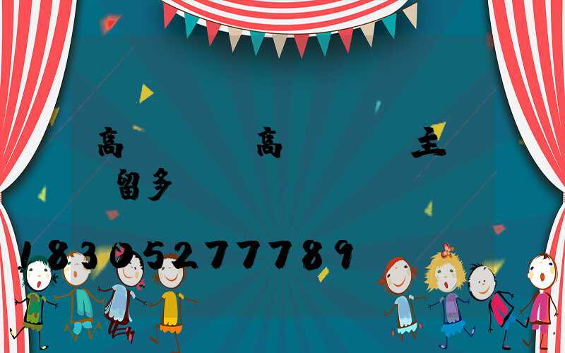 高桿燈桿(高桿燈桿內主電纜留多長)