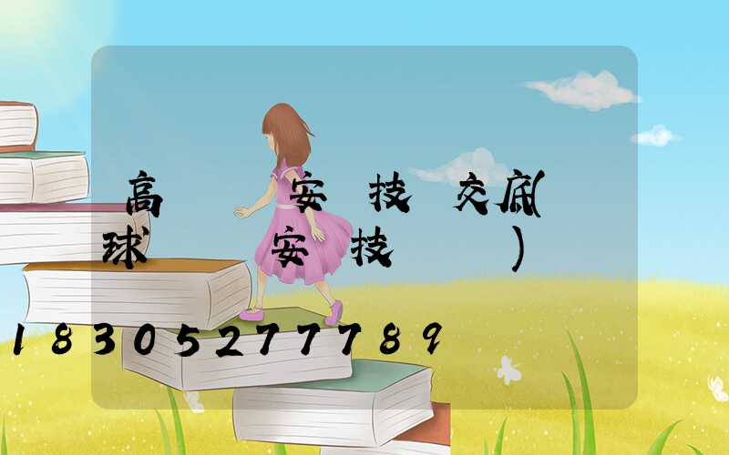 高桿燈桿安裝技術交底(籃球場燈桿安裝技術標準)