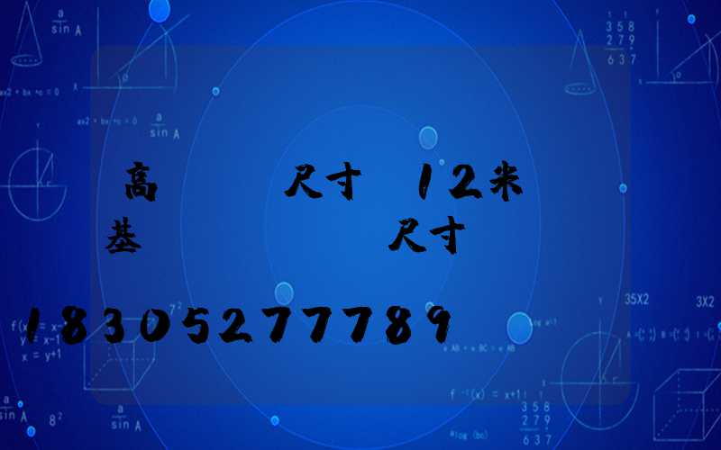 高桿燈桿尺寸(12米燈桿基礎(chǔ)尺寸)