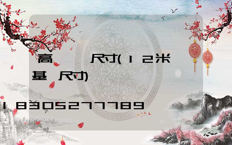 高桿燈桿尺寸(12米燈桿基礎尺寸)