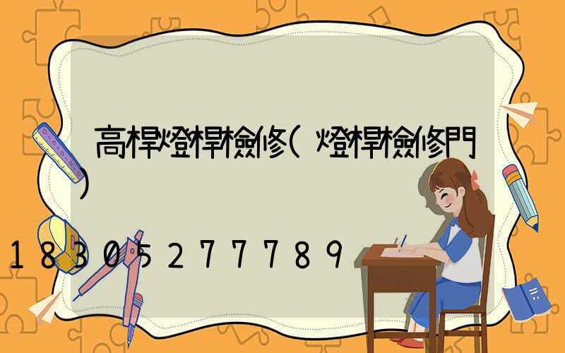 高桿燈桿檢修(燈桿檢修門)